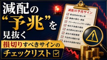 減配の『予兆』を見抜く：損切りすべきサインのチェックリスト