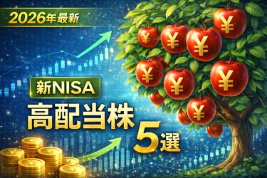 【2026年最新】自己資本比率50%超・配当性向50%以下に厳選。新NISAで狙う「財務盤石」の高配当株5選