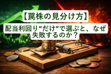 【罠株の見分け方】配当利回り“だけ”で選ぶと、なぜ失敗するのか？