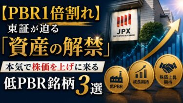 【PBR1倍割れ】東証が迫る「資産の解禁」：本気で株価を上げに来る低PBR銘柄3選