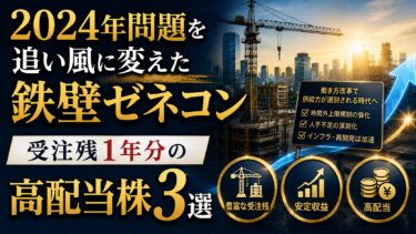 2024年問題を追い風に変えた鉄壁ゼネコン：受注残1年分の高配当株3選