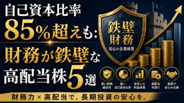 自己資本比率85%超えも：財務が鉄壁な高配当株5選