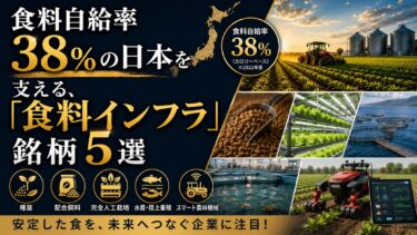 食料自給率38%の日本を支える、「食料インフラ」銘柄5選