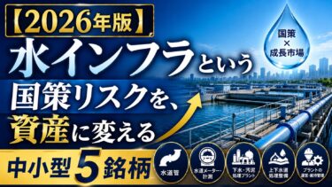 【2026年版】水インフラという国策リスクを、資産に変える中小型5銘柄