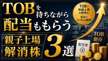 TOBを待ちながら配当ももらう：親子上場解消株3選