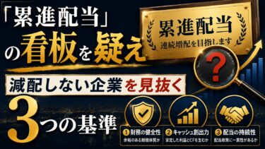 「累進配当」の看板を疑え：減配しない企業を見抜く3つの基準