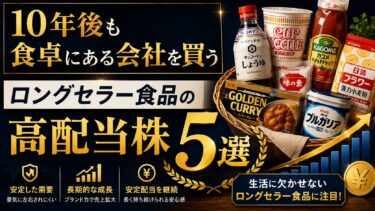10年後も食卓にある会社を買う：ロングセラー食品の高配当株5選