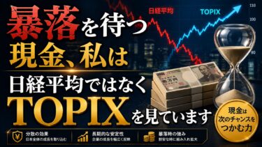 暴落を待つ現金、私は日経平均ではなくTOPIXを見ています