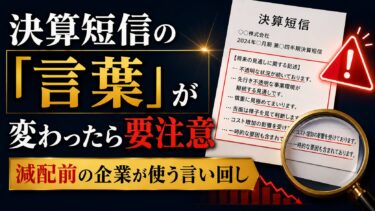 決算短信の『言葉』が変わったら要注意：減配前の企業が使う言い回し