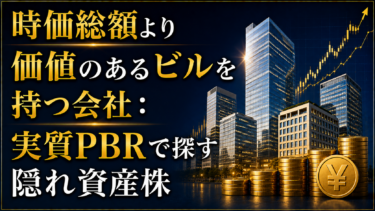 時価総額より価値のあるビルを持つ会社：実質PBRで探す隠れ資産株