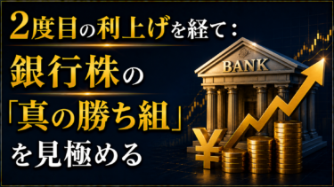 銀行株を利上げ後の純利ざやで見極める：2度目の利上げを経て