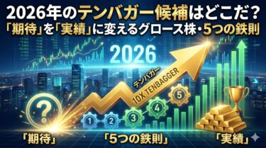 2026年のテンバガー候補はどこだ？「期待」を「実績」に変えるグロース株・5つの鉄則