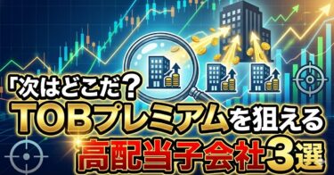 「次はどこだ？」TOBプレミアムを狙える高配当子会社3選