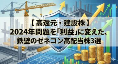 【高還元・建設株】2024年問題を「利益」に変えた、鉄壁のゼネコン高配当株3選