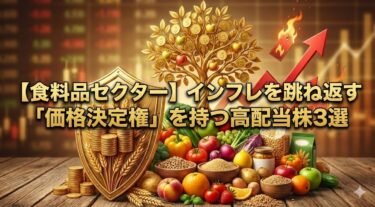【食料品セクター】インフレを跳ね返す「価格決定権」を持つ高配当株3選
