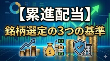 【累進配当】減配リスクを最小限に抑える銘柄選定3つの基準