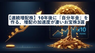 【連続増配株】10年後に「自分年金」を作る、増配の加速度が凄いお宝株3選