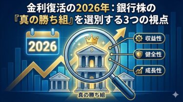 金利復活の2026年：銀行株の『真の勝ち組』を選別する3つの視点