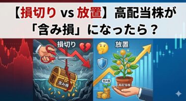 【損切りvs放置】高配当株が「含み損」になったら？～数字で判断する“撤退の赤信号”チェックリスト
