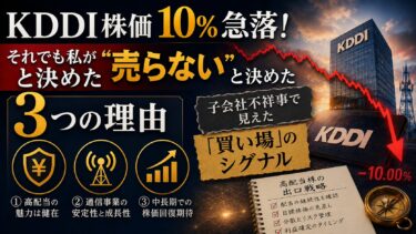 KDDI株価10%急落！それでも私が「売らない」と決めた3つの理由：子会社不祥事で見えた「買い場」のシグナルと、高配当株の出口戦略