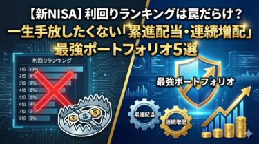 【新NISA】利回りランキングは罠だらけ？一生手放したくない「累進配当・連続増配」最強ポートフォリオ5選