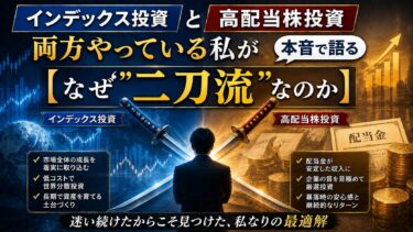 インデックス投資と高配当株投資、両方やっている私が本音で語る【なぜ”二刀流”なのか】