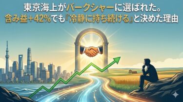 東京海上がバークシャーに選ばれた。含み益+42%でも「冷静に持ち続ける」と決めた理由