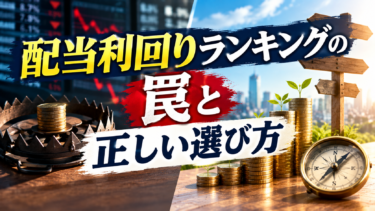 配当利回りランキングの罠と正しい選び方