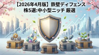 【2026年4月版】鉄壁ディフェンス株5選：中小型ニッチ厳選