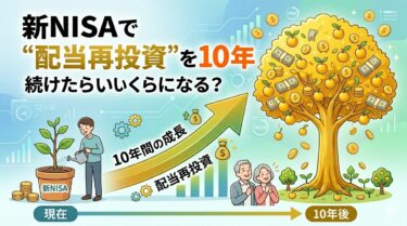 新NISAで”配当再投資”を10年続けたらいくらになる？