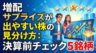 増配サプライズが出やすい株の見分け方：決算前チェック5銘柄