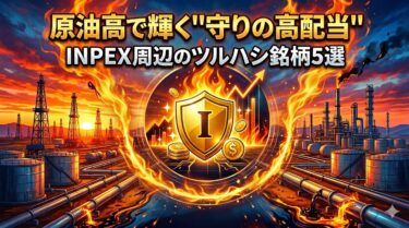 原油高で輝く”守りの高配当”：INPEX周辺のツルハシ銘柄5選