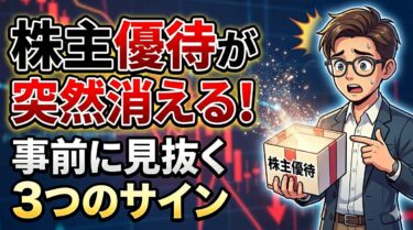 株主優待が突然消える！事前に見抜く3つのサイン