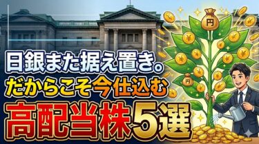 日銀また据え置き。だからこそ今仕込む高配当株5選