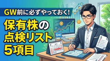 GW前に必ずやっておく！保有株の点検リスト5項目