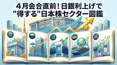 4月会合直前！日銀利上げで”得する”日本株セクター図鑑