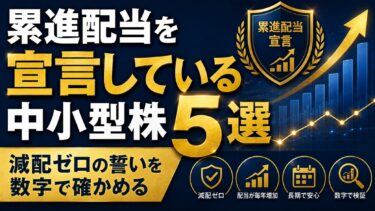 累進配当を宣言している中小型株5選：減配ゼロの誓いを数字で確かめる