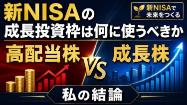 新NISAの成長投資枠は何に使うべきか：高配当株vs成長株、私の結論