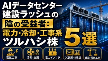 AIデータセンター建設ラッシュの陰の受益者：電力・冷却・工事系ツルハシ株5選