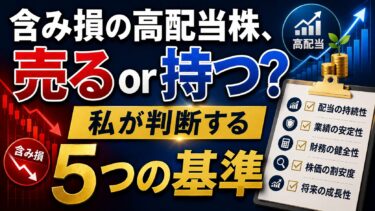 含み損の高配当株、売る or 持つ？私が判断する5つの基準