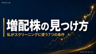 増配株の見つけ方：私がスクリーニングに使う7つの条件