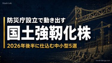 防災庁設立で動き出す国土強靱化株：2026年後半に仕込む中小型5選
