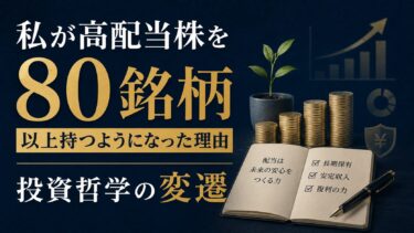 私が高配当株を80銘柄以上持つようになった理由：投資哲学の変遷