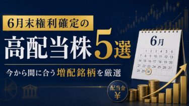 6月末権利確定の高配当株5選：今から間に合う増配銘柄を厳選