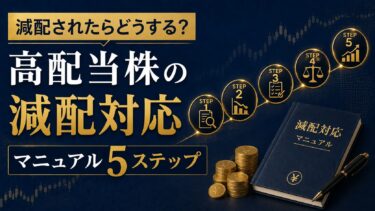 減配されたらどうする？高配当株の減配対応マニュアル5ステップ