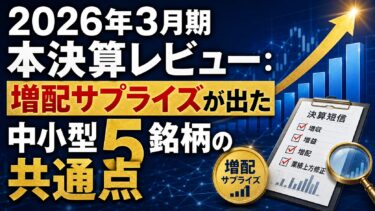 2026年3月期本決算レビュー：増配サプライズが出た中小型5銘柄の共通点