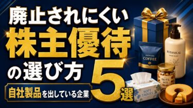 廃止されにくい株主優待の選び方：自社製品を出している企業5選