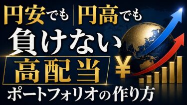 円安でも円高でも負けない高配当ポートフォリオの作り方