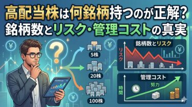 高配当株は何銘柄持つのが正解？銘柄数とリスク・管理コストの真実