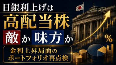 日銀利上げは高配当株の敵か味方か：金利上昇局面のポートフォリオ再点検